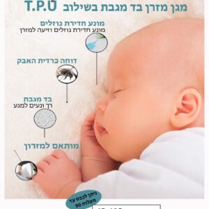 מגן מזרן תינוק שקט, 65×135 ס״מ